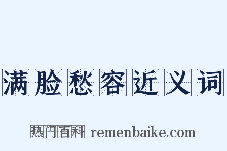 满脸愁容近义词是什么意思的图片